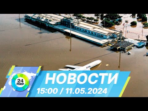 видео: Новости 15:00 от 11.05.2024