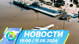 Новости 15:00 от 11.05.2024