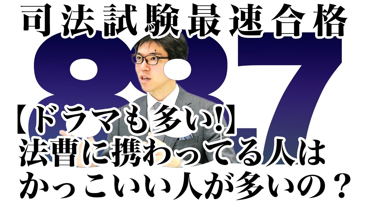 ドラマも多い 法曹に携わっている人はかっこいい人が多いの 司法試験最短合格の道 資格スクエア ハンパないチャンネル Vol 215 Youtube