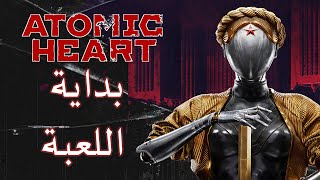 تجربة لعبة أتوميك هارت: عالم غريب !!  | The Game Atomic Heart Gameplay Preview - 2023 screenshot 5