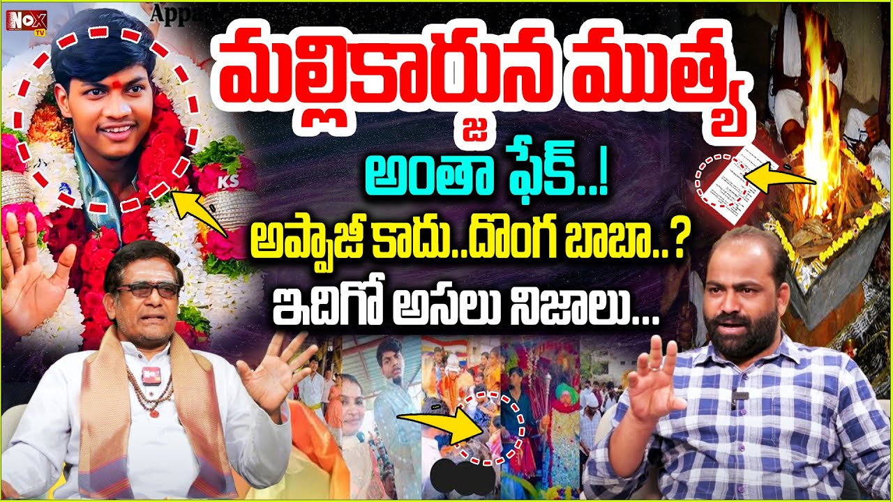 మల్లికార్జున ముత్యా అంతా ఫేక్..! | Mallikarjuna Muthya Appaji In Telugu | @noxtvdevotional