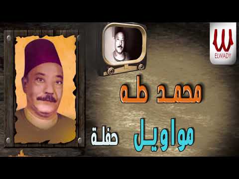    محمد طه مواويل الصحاب
