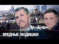 Детективы -  Вредные людишки