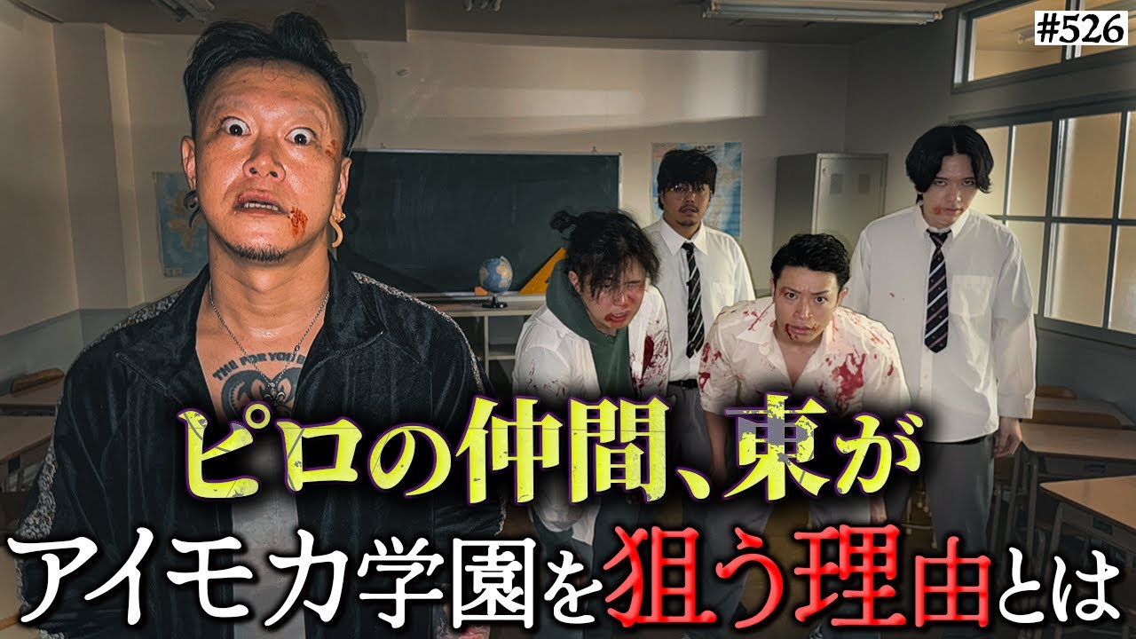 ピロの仲間‥東がアイモカ学園を狙う理由とは】本当は不良なのに陰キャ