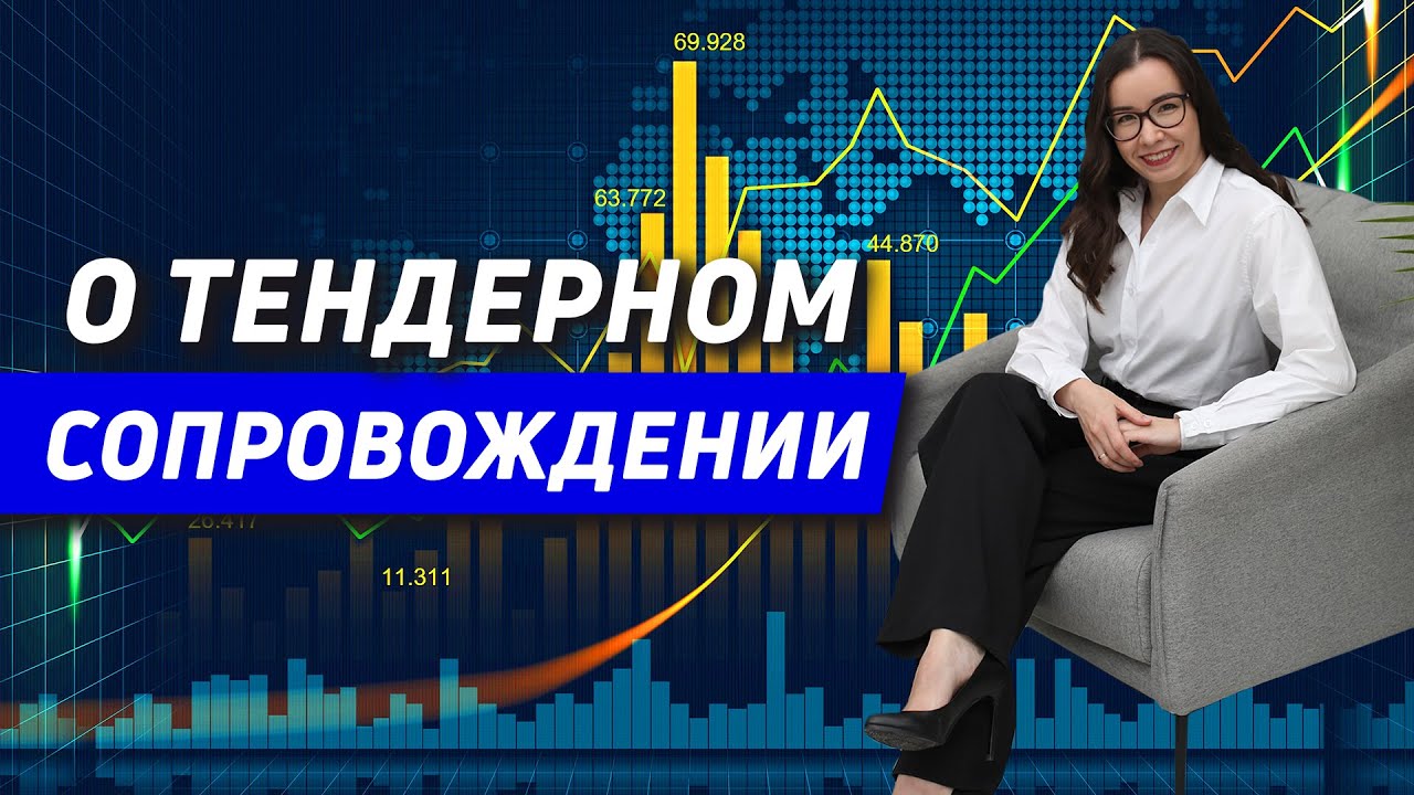 Тендерное сопровождение. Что такое сопровождение тендеров? - YouTube
