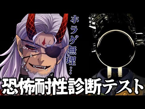 【恐怖耐性診断テスト/ホラゲ】恐怖耐性なんてあるわけねぇだろ…！ビビリおじさんのホラゲー実況【Vtuber】