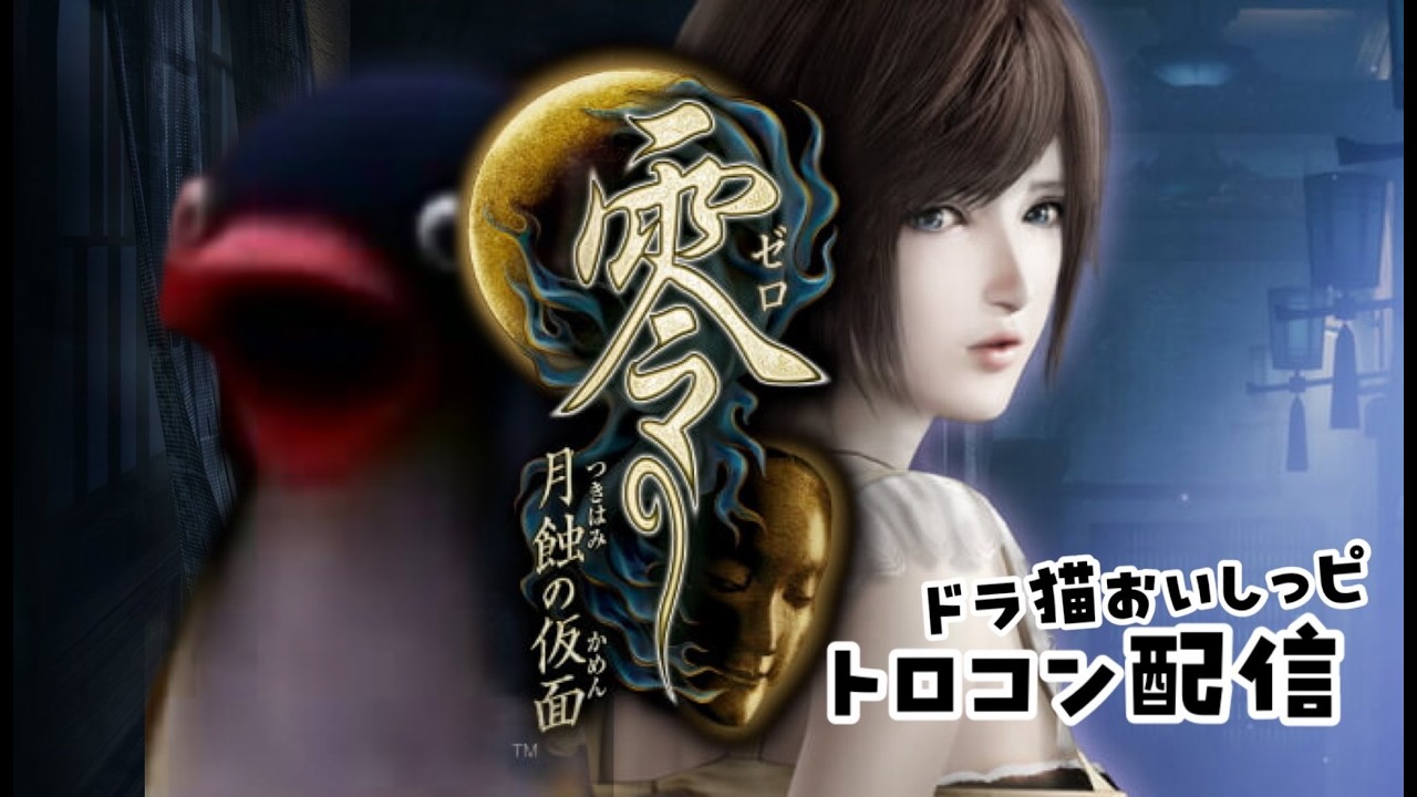 零 月蝕の仮面　トロコン