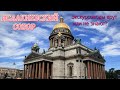 Исаакиевский собор. Экскурсоводы врут? или просто ошибаются? Снаружи, внутри, колоннада.