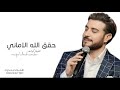 اغنية كوشه حقق الله الاماني غناء ماجد المهندس حصريا 2025 