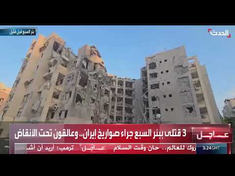 قصف إيراني لبئر السبع: قتلى وجرحى وعالقون تحت الأنقاض