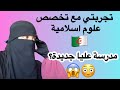تخصص علوم إسلامية في الجزائر تجربتي جديد المدرسة العليا للأساتذة 