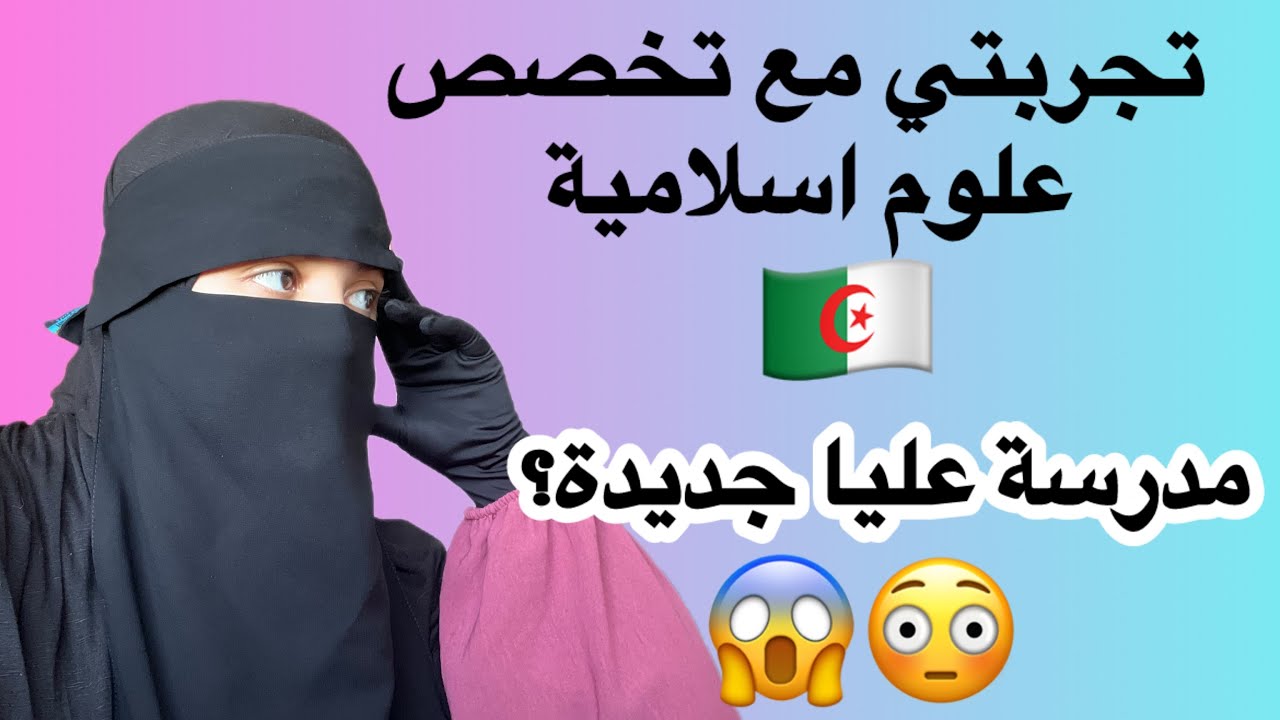 تخصص علوم إسلامية في الجزائر 🇩🇿 | تجربتي+ جديد المدرسة العليا للأساتذة 😳