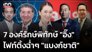 7 องค์รักษ์พิทักษ์ 