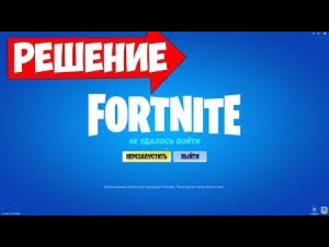 🔥НЕ УДАЛОСЬ ВОЙТИ НА СЕРВЕРЫ FORTNITE🔥100 РЕШЕНИЕ🔥