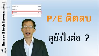 Negative P/E หมายความว่ายังไง แล้วดูยังไง ?