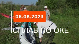 Сплав по Оке 06 08 2023