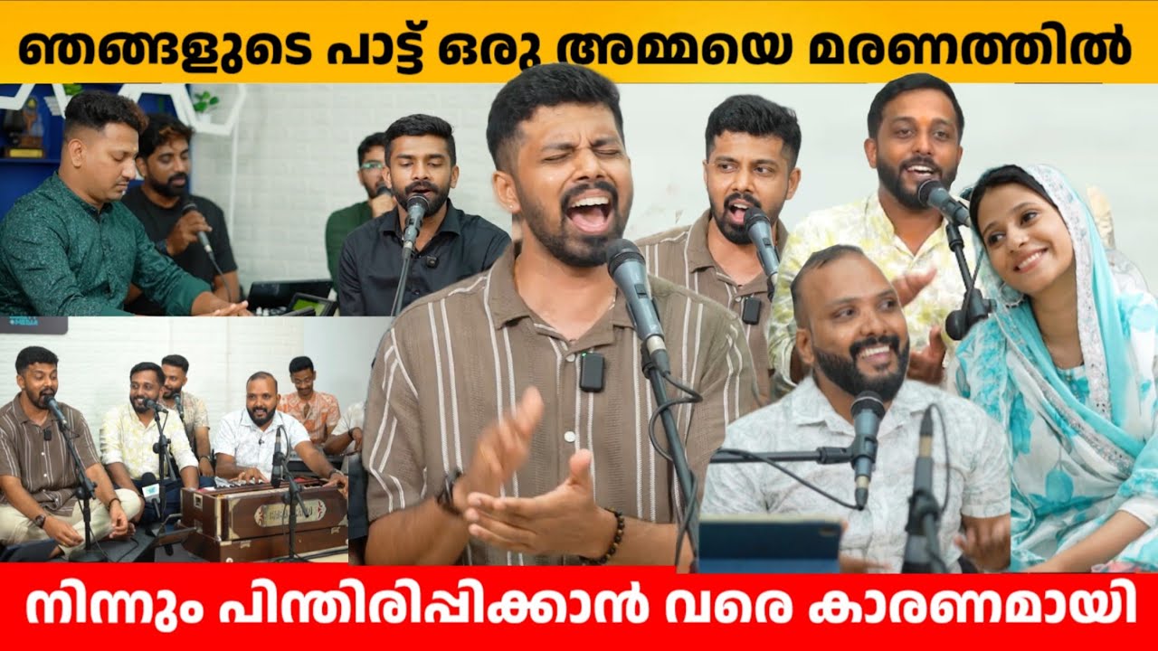 ഞങ്ങളുടെ പാട്ട് ഒരു അമ്മയെ മരണത്തിൽ നിന്നും പിന്തിരിപ്പിക്കാൻ വരെ കാരണമായി ❤️ NANDAGOVINDAM BHAJANS