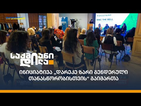 ინიციატივა „დარეკე ზარი გენდერული თანასწორობისთვის“ გაიმართა