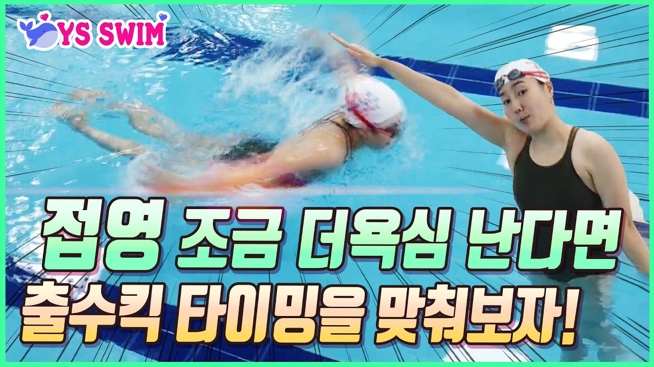 수영) 접영에 욕심 난다면 출수킥 타이밍을 맞춰보자!