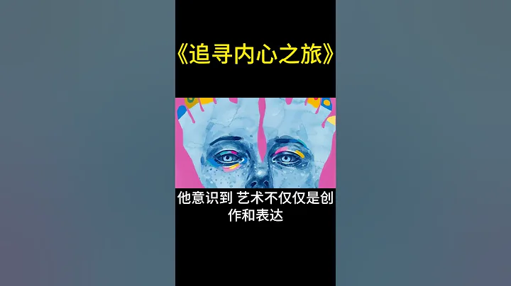 一位年輕的藝術家尋找內心的平靜和真正的藝術，經歷冒險之旅後，發現生活中的每個瞬間都蘊含哲理和意義，最終創作出驚艷的作品。 - 天天要聞