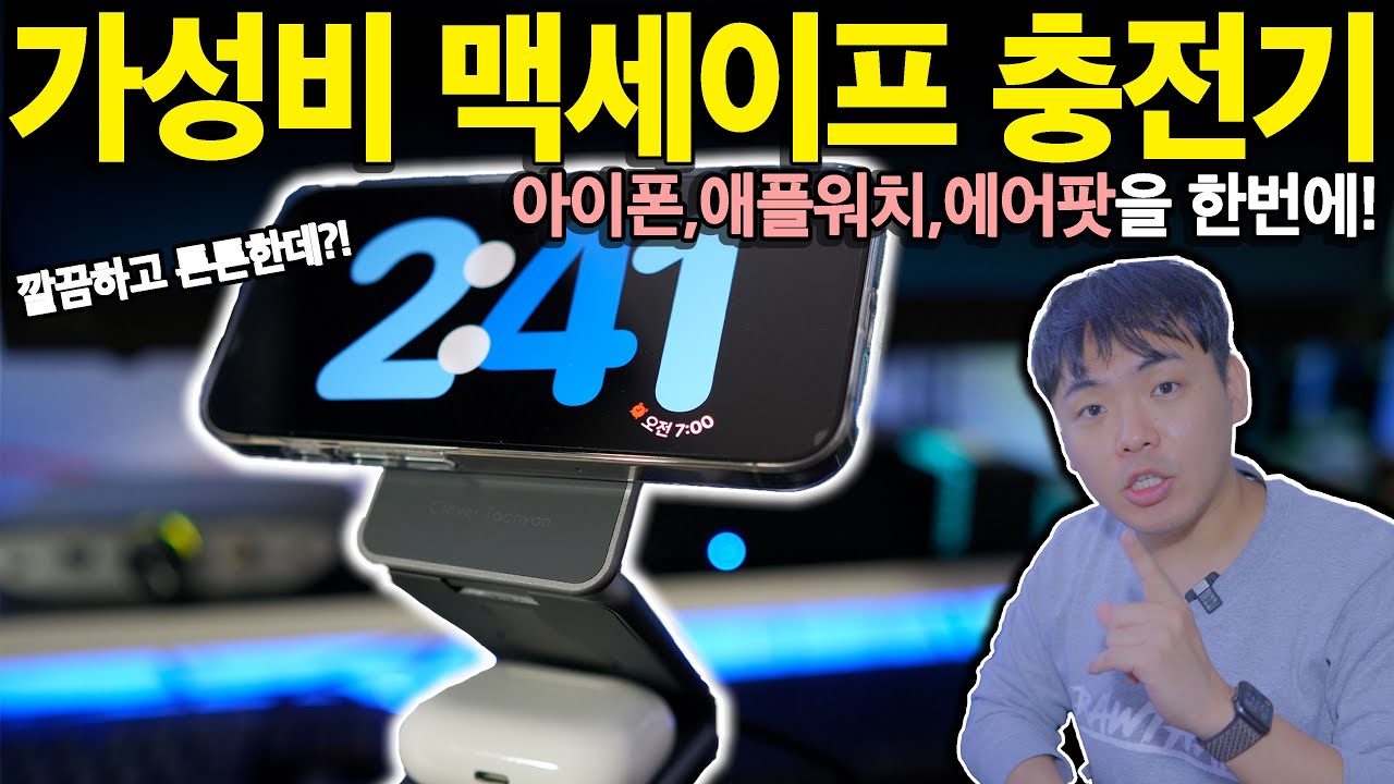 가성비 3in1 맥세이프 무선 충전기는 이겁니다! | 무선충전기추천 | 맥세이프충전기추천 | 아이폰충전기 | 애플워치충전기 | 에어팟충전기 | 클레버타키온 무선충전기 |
