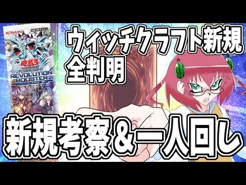【遊戯王】毎日朝活　ウィッチクラフト新規考察＆一人回しする昭和生まれアラフォーＪＫ決闘者　【雑談/JPVtuber/バ美肉】