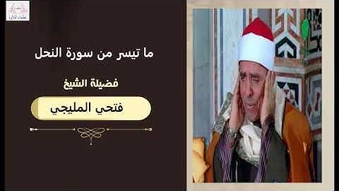 الشيخ فتحي المليجي | تلاوة رائعة من سورة النحل