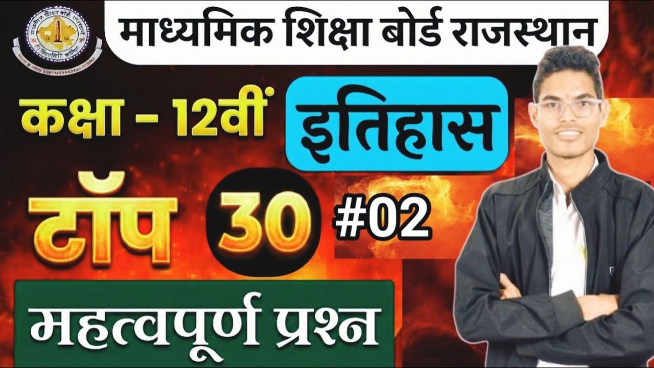 🔥 Class 12th History Most Important Questions 2026 ! 🔥 कक्षा 12 इतिहास 30 महत्वपूर्ण प्रश्न 2026