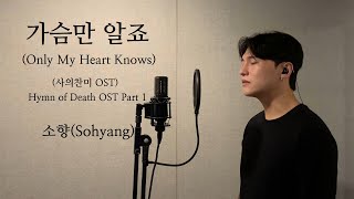 가슴만 알죠 (Only My Heart Knows) - 소향 (Sohyang) (원곡 조관우) .covered by 재우스 JAEUS
