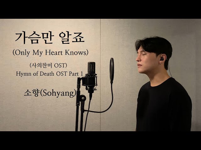 가슴만 알죠 (Only My Heart Knows) - 소향 (Sohyang) (원곡 조관우) .covered by 재우스 JAEUS class=