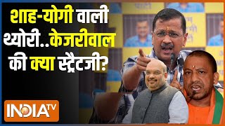 Kahani Kursi Ki: केजरीवाल आएंगे...आज क्या खुलासा करेंगे? Arvind Kejriwal On BJP | Lok Sabha Election