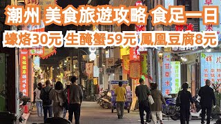 絕對不能錯過潮州美食旅遊攻略食足一日蠔烙30元生醃蟹59元人生第一次鳳凰豆腐三日兩夜玩足一日食遊記食過最正宗震驚住了4kCanton Food TourGuangZhou