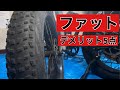 ファットバイクのデメリット5点