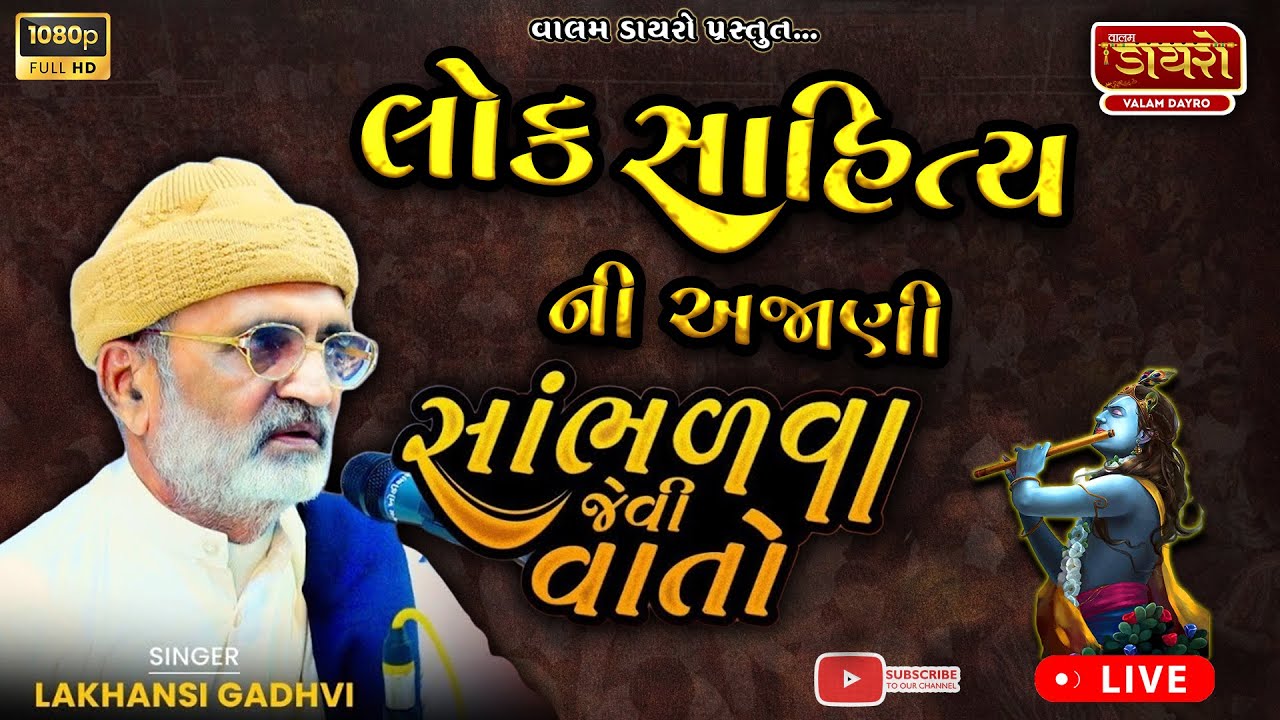 🔴લોક સાહિત્ય ની સાંભળવા જેવી વાતો || 𝐋𝐚𝐤𝐡𝐚𝐧𝐬𝐡𝐢 𝐆𝐚𝐝𝐡𝐯𝐢 || Dhola,Umrala || 