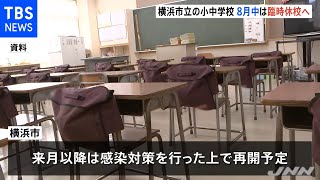 横浜市立の小中学校 ８月中臨時休校、来月１２日までは短縮授業