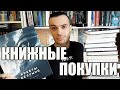 КНИЖНЫЕ ПОКУПКИ// ХРЕБТЫ БЕЗУМИЯ, ИМПЕРИЯ ВАМПИРОВ И МАЛАЗАНСКАЯ КНИГА ПАВШИХ!