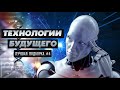 🔥 ТЕХНОЛОГИИ БУДУЩЕГО И УДИВИТЕЛЬНЫЕ НАУЧНЫЕ ОТКРЫТИЯ | Лучшая подборка #4