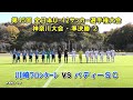 【ダイジェスト】川崎フロンターレU-12 vs バディーSC［JFA 第45回 全日本U-12サッカー選手権大会・神奈川県大会＝準決勝②｜2021.11.23］