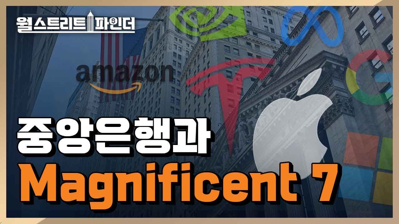 중앙은행과 Magnificent 7 | 월스트리트파인더 | 2025.1.24(금)
