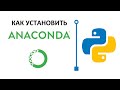 Как установить Anaconda