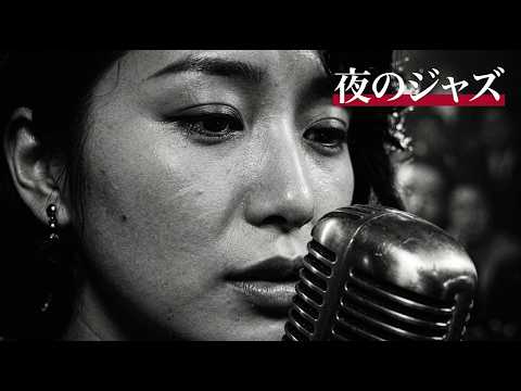 昭和ヴィンテージ・ジャズクラブ 🎷 思い出のブルース名曲と夜の