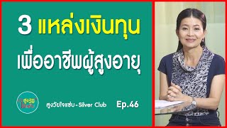 3 แหล่งเงินทุน เพื่ออาชีพผู้สูงอายุ | สูงวัยใจแซ่บ | Ep 46