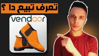 التسويق بالعمولة مع منصة Vendoor | شرح فيندور 2023