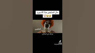 حال المتابعين هاذي الأيام 