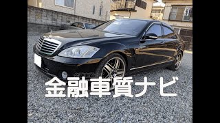 メルセデス ベンツ S500ロング 金融車 質ナビ