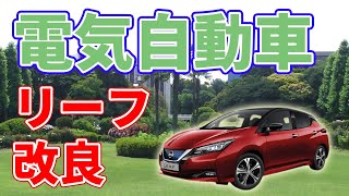 日産の電気自動車【リーフ】が改良されます【アリアは延期？】