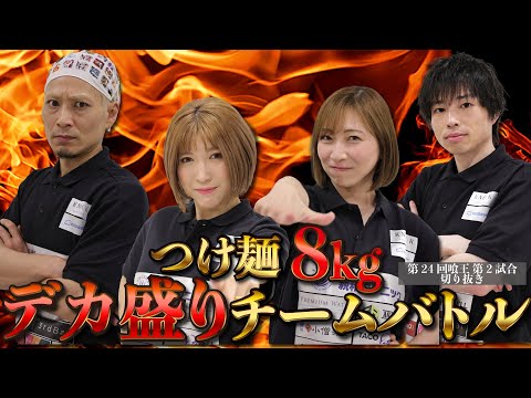 [Big Eater] 24th Eater Day 1, 2nd Match: Big Meal Team Battle