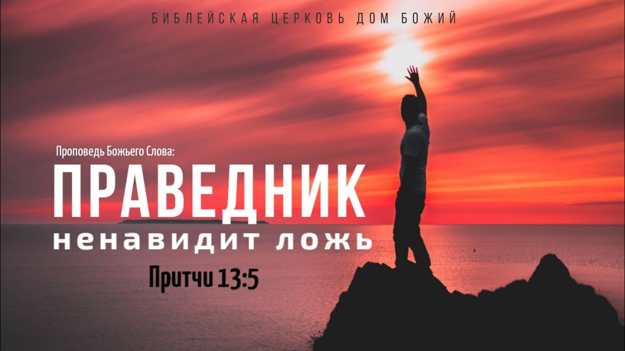 Праведник ненавидит ложь | Притчи 13:5 | Алексей Качановский - YouTube