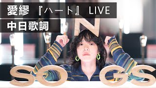 Aimyon愛繆 - 『ハート』『heart』 Live [中字/日語歌詞]