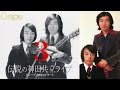 【グレープ ラストコンサート】28 19才@グレープ